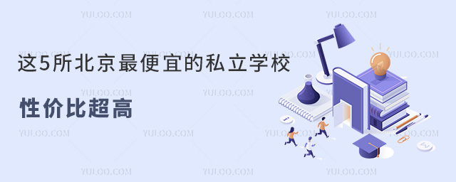 ��5���������˵�˽��ѧУ���Լ۱ȳ���