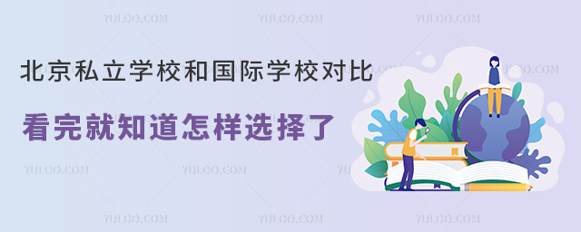 北京私立学校和国际学校对比一览