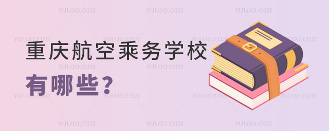 重慶航空乘務學校有哪些?