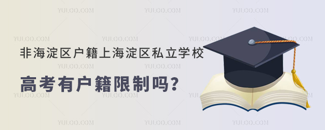 非海淀区户籍上海淀区私立学校高考有户籍限制吗