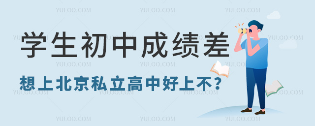 学生初中成绩差想上北京私立高中