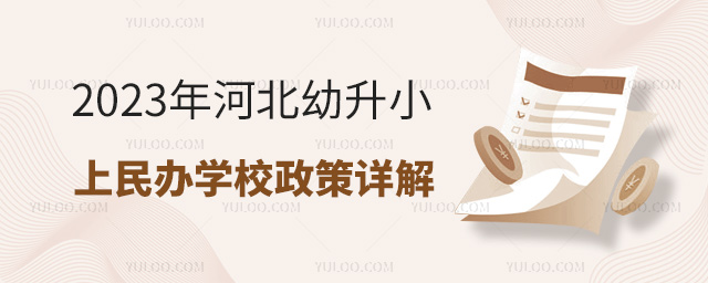 2023年河北幼升小上民办学校政策详解