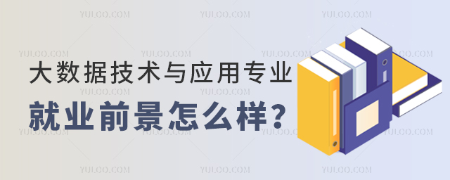 大数据技术与应用专业专科生就业前景怎么样?