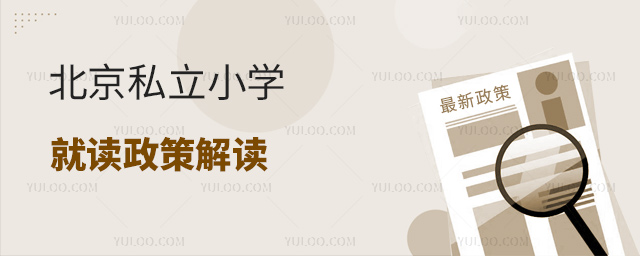 北京私立小学就读政策解读