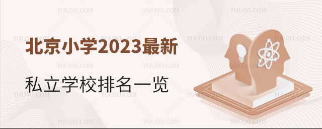 北京小学2023最新私立学校排名一览
