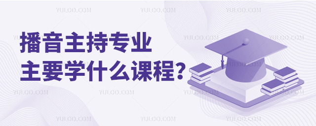 播音主持专业专科主要学什么课程?