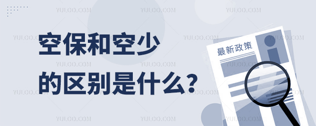 空保和空少的區別是什么?