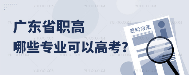 广东省职高哪些专业可以高考?