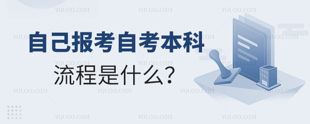 如何自己报考自考本科的流程是什么?