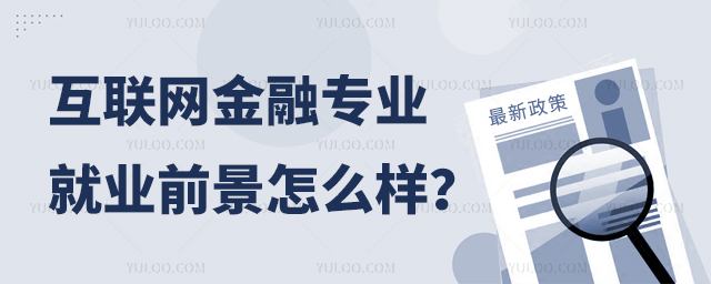 高职互联网金融专业就业前景怎么样?