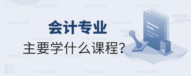 会计专业专科主要学什么课程?