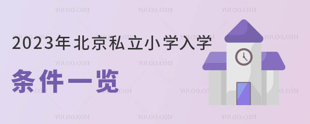 2023年北京私立小学入学条件一览