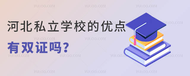 河北私立学校的优点都有哪些?