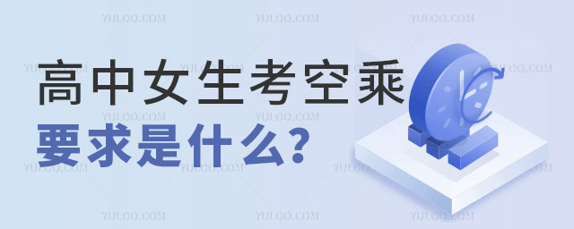 高中女生考空乘專業要求是什么?