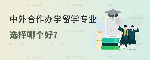 中外合作办学留学专业选择