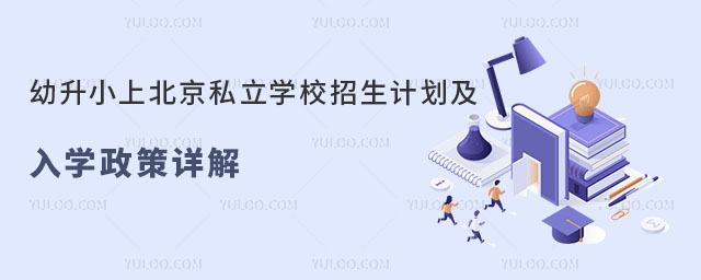 幼升小上北京私立学校招生计划
