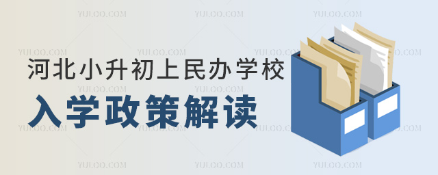 河北小升初上民办学校入学政策解读