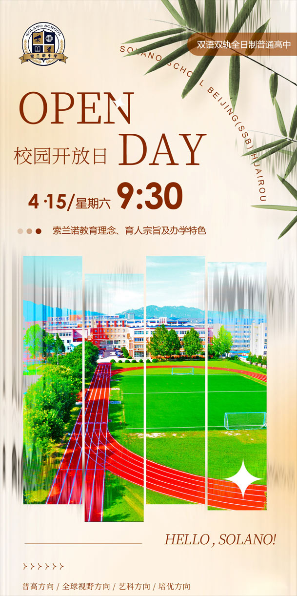 北京怀柔索兰诺中学开放日.jpg