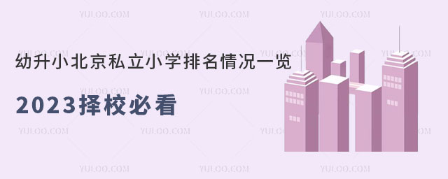 幼升小北京私立小学排名情况一览,2023择校必看