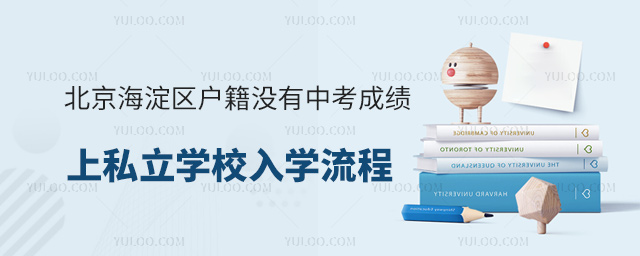 北京海淀区户籍没有中考成绩上私立学校入学流程