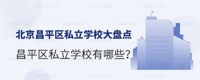 北京昌平区私立学校大盘点