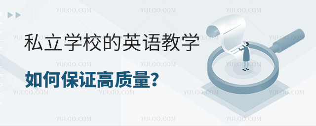 私立学校的英语教学如何保证高质量