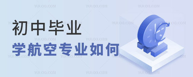 初中畢業(yè)學(xué)航空專業(yè)如何?