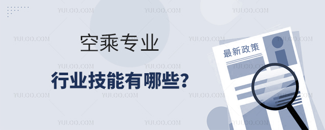 空乘專業行業技能有哪些?