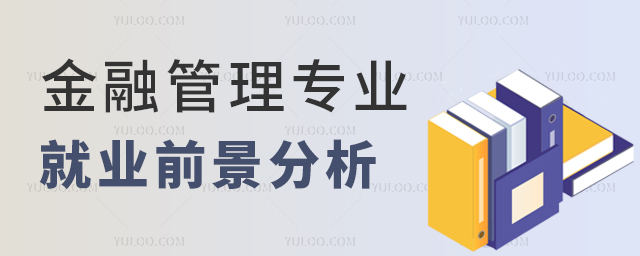 高职金融管理专业就业前景分析