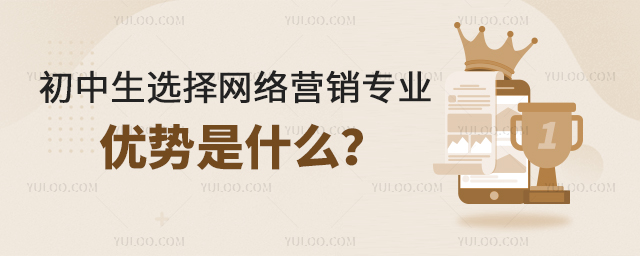 初中生选择网络营销专业的优势是什么?