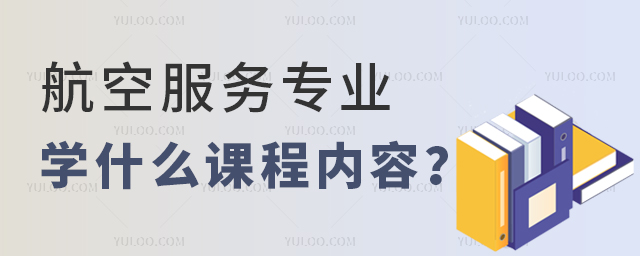 航空服务专业专科主要学什么课程内容?