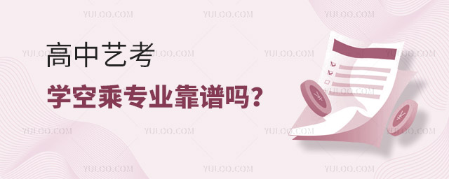 高中藝考學(xué)空乘專業(yè)靠譜嗎?