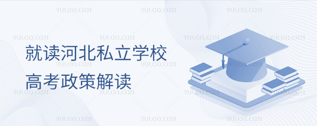 就读河北私立学校高考政策解读