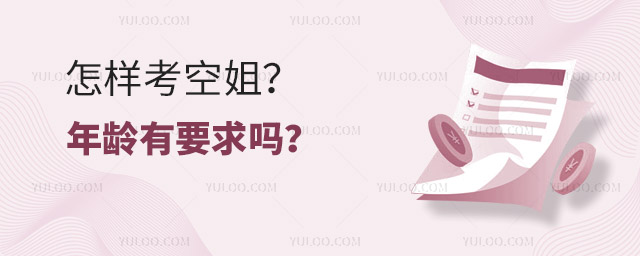 怎樣考空姐?年齡有要求嗎?