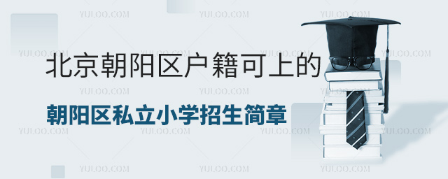 北京朝阳区户籍可上的朝阳区私立小学招生简章汇总
