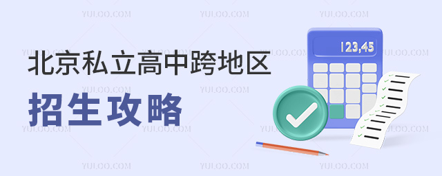 北京私立高中跨地区招生攻略