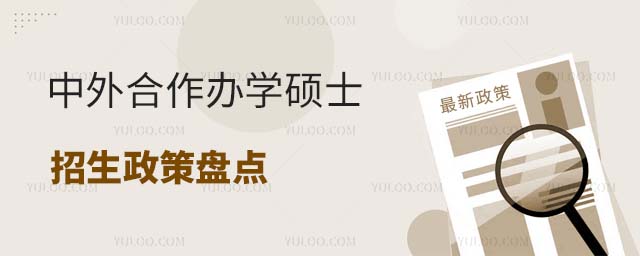 中外合作办学硕士盘点