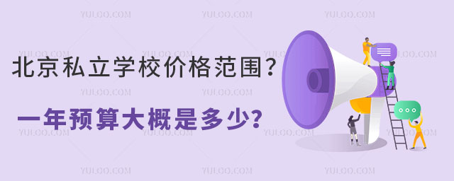 北京私立学校价格范围