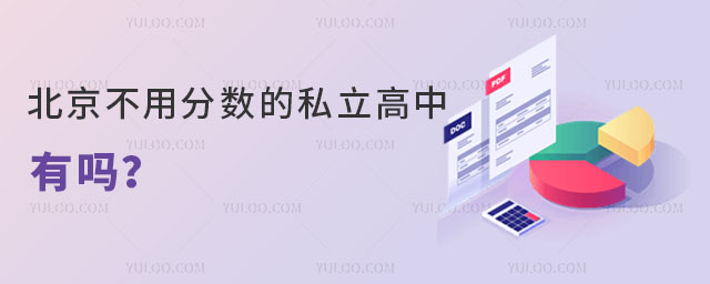 北京不用分数的私立高中有吗