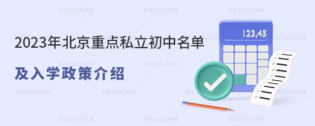 2023年北京重点私立初中名单