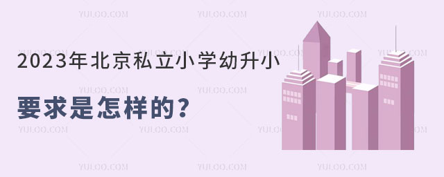2023年北京私立小学幼升小要求是怎样的