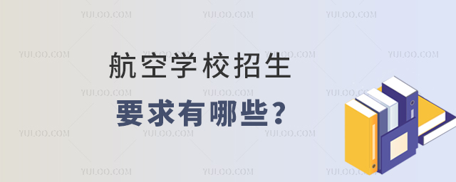 中考航空學校招生要求有哪些內容?