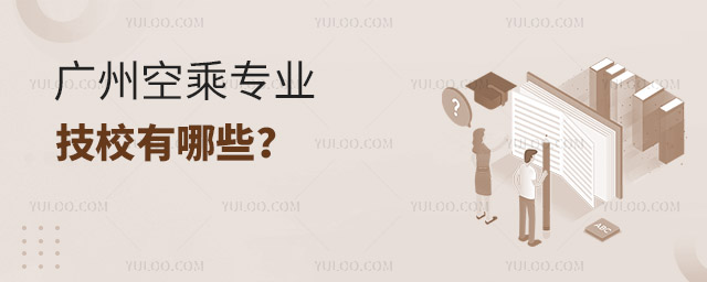 廣州空乘專業的技校有哪些?