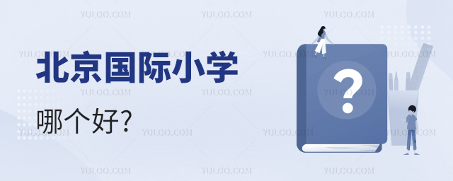 北京国际小学哪个好.jpg