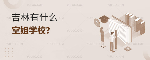 吉林有什么空姐學校?