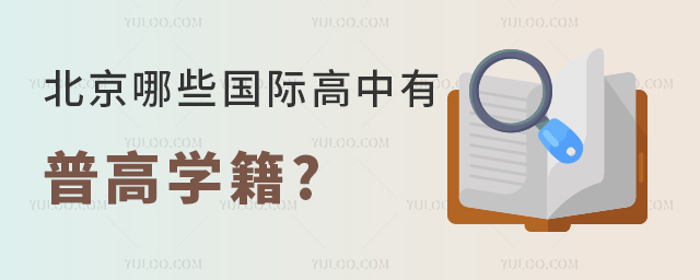 北京哪些国际高中有普高学籍.jpg