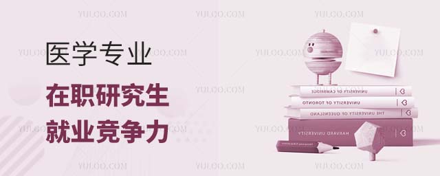 医学专业在职研究生就业竞争力