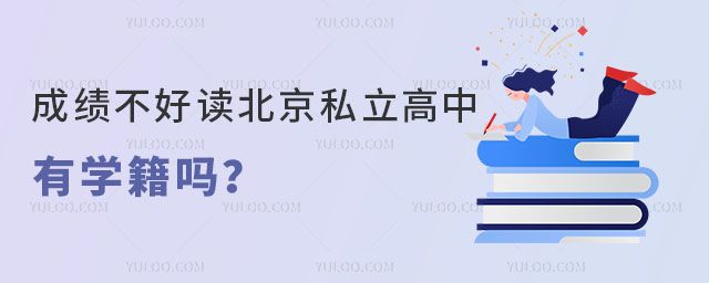 成绩不好读北京私立高中有学籍吗