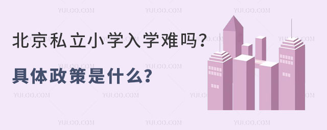 北京私立小学入学难吗