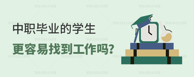 中职毕业的学生更容易找到工作吗?